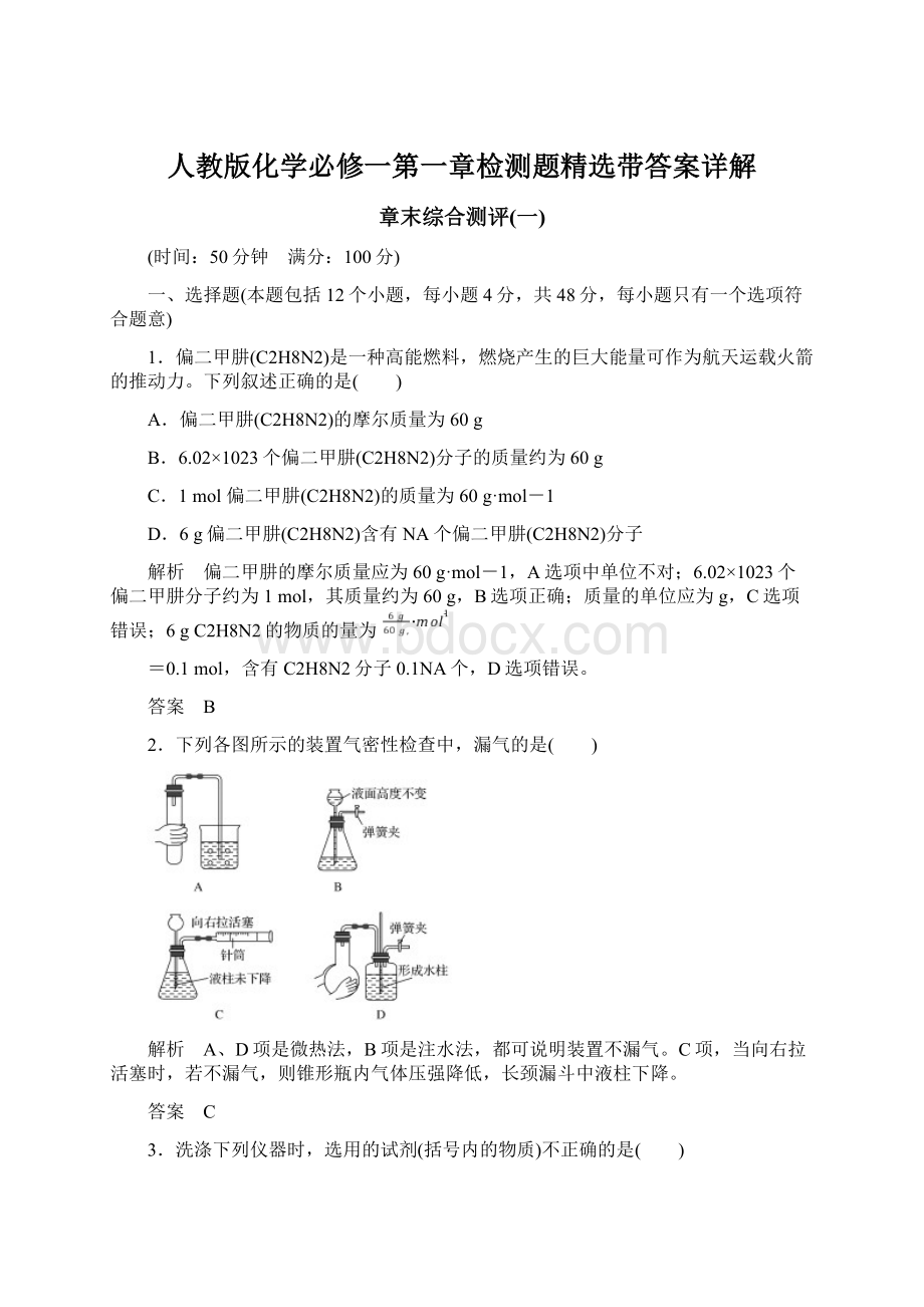 人教版化学必修一第一章检测题精选带答案详解.docx