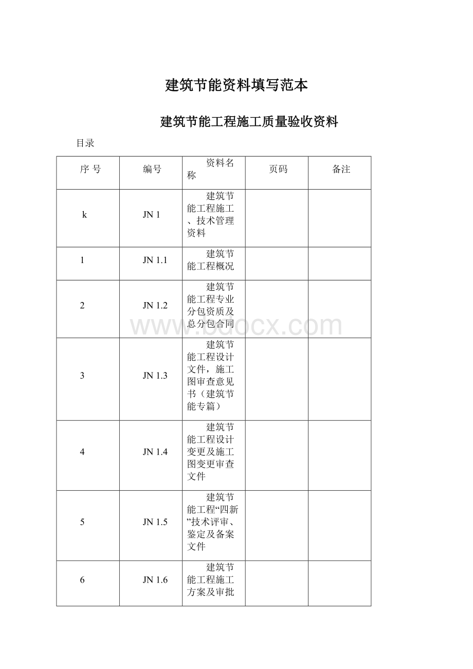 建筑节能资料填写范本.docx