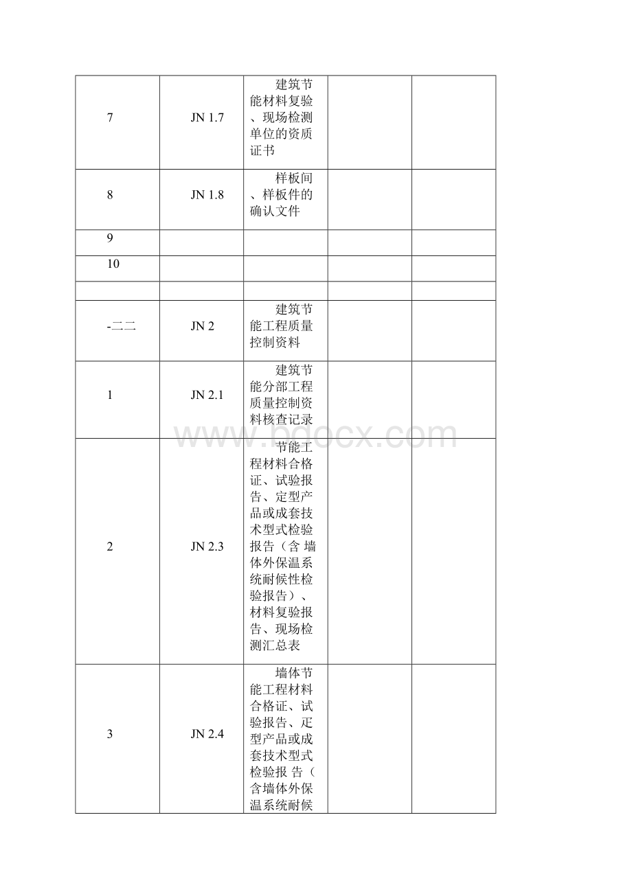 建筑节能资料填写范本.docx_第2页