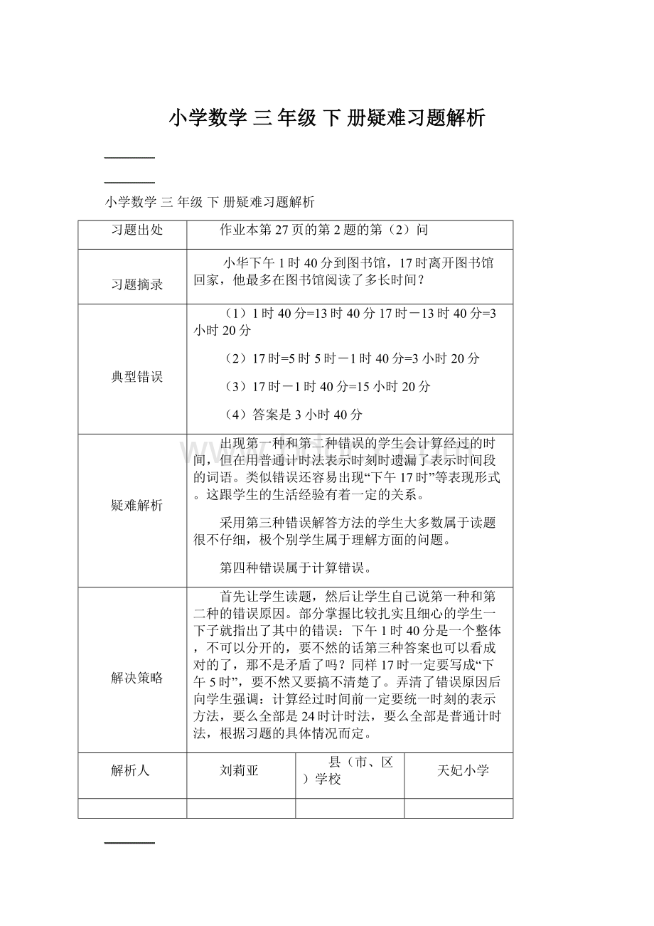 小学数学 三 年级 下 册疑难习题解析.docx_第1页