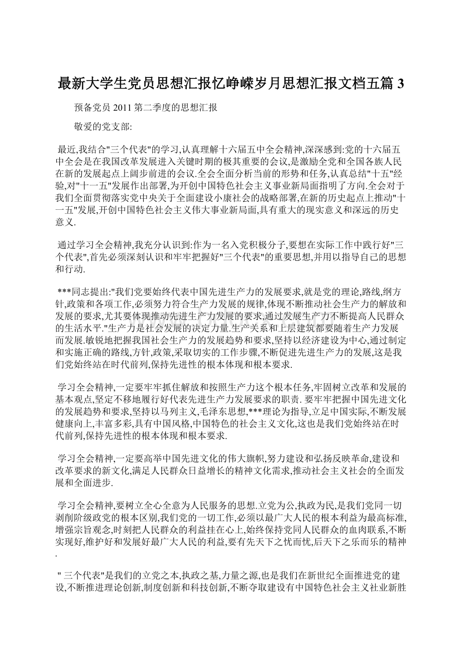 最新大学生党员思想汇报忆峥嵘岁月思想汇报文档五篇 3Word格式.docx