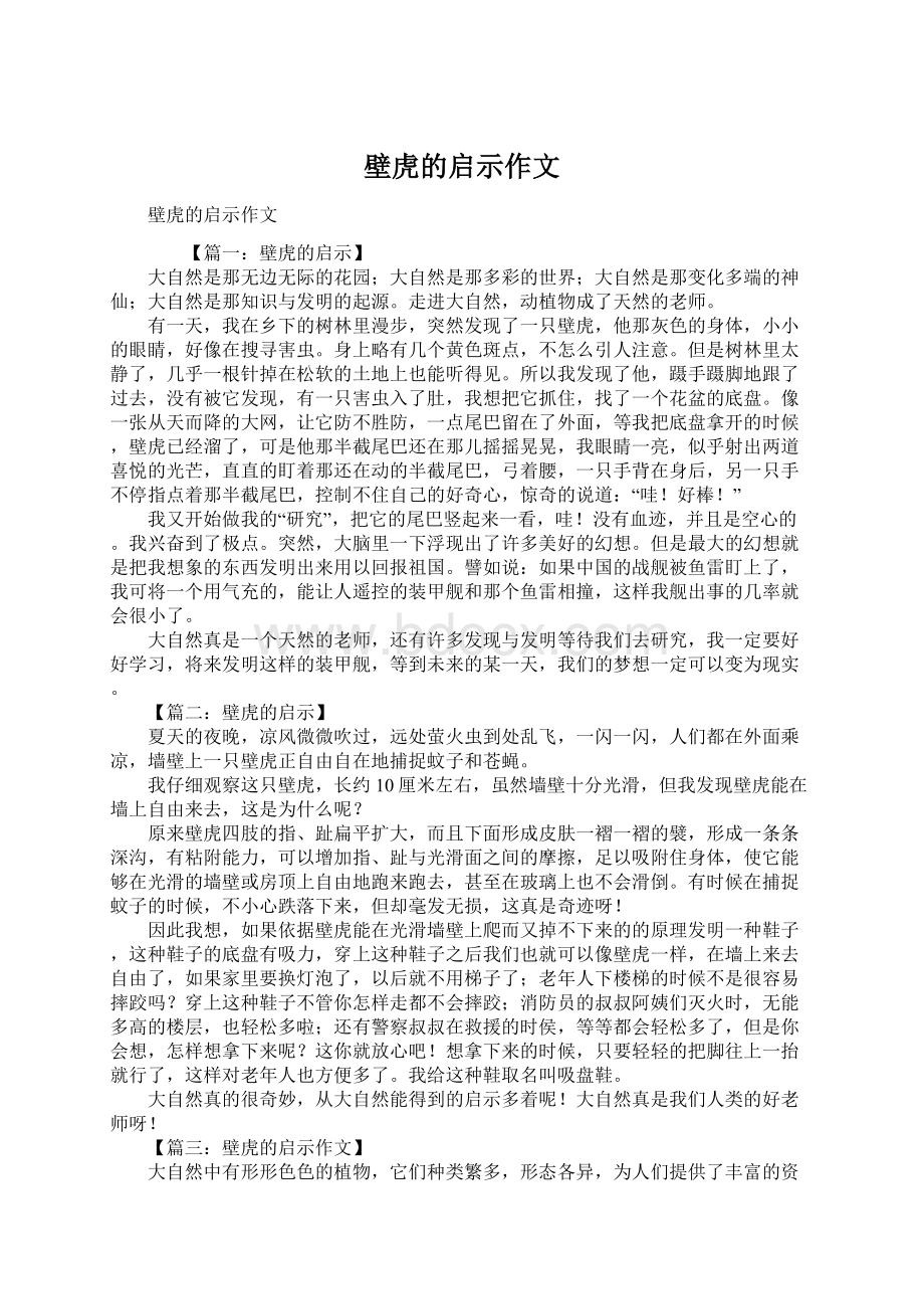 壁虎的启示作文.docx_第1页