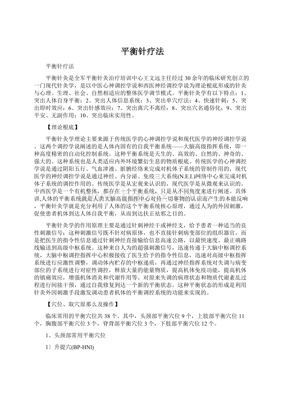 平衡针疗法Word文件下载.docx