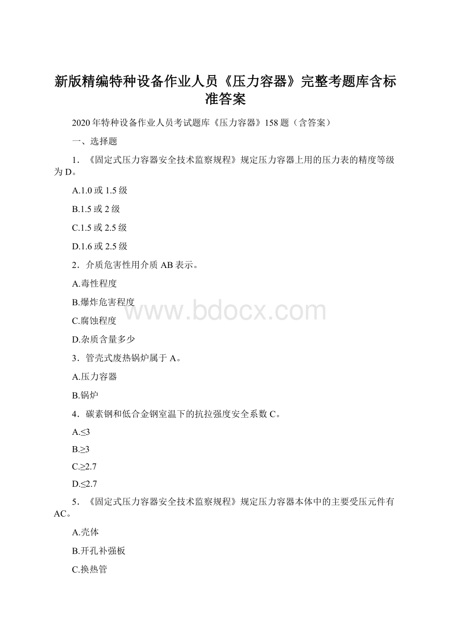 新版精编特种设备作业人员《压力容器》完整考题库含标准答案.docx