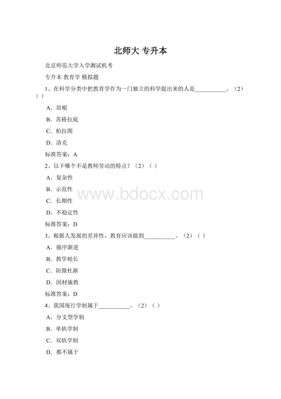 北师大 专升本文档格式.docx_第1页