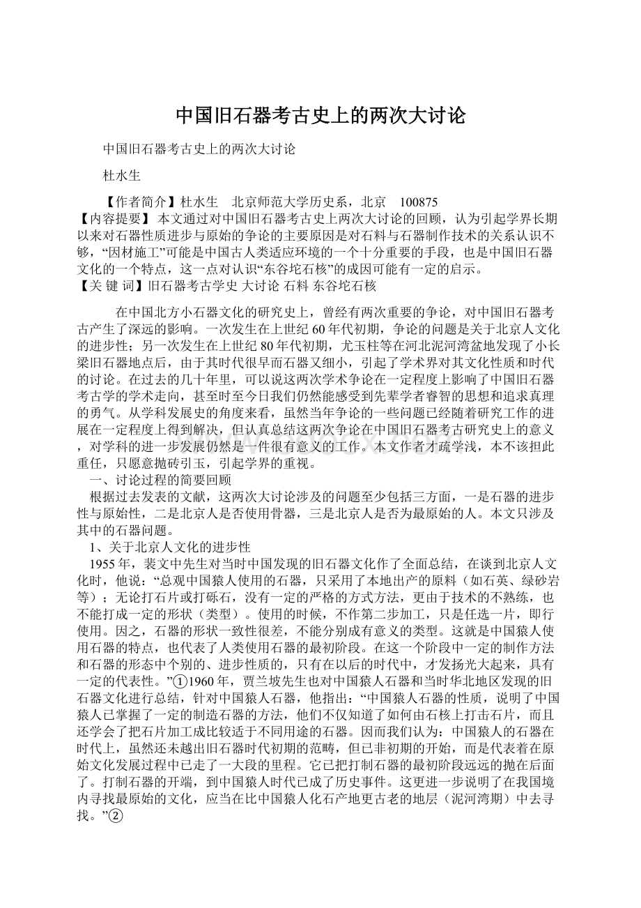 中国旧石器考古史上的两次大讨论.docx_第1页