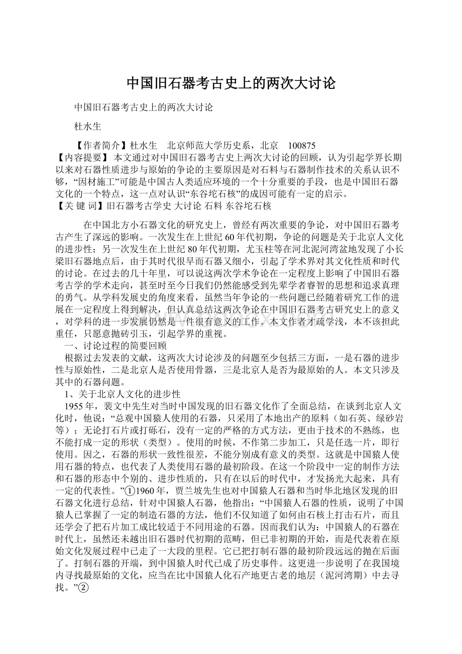 中国旧石器考古史上的两次大讨论.docx