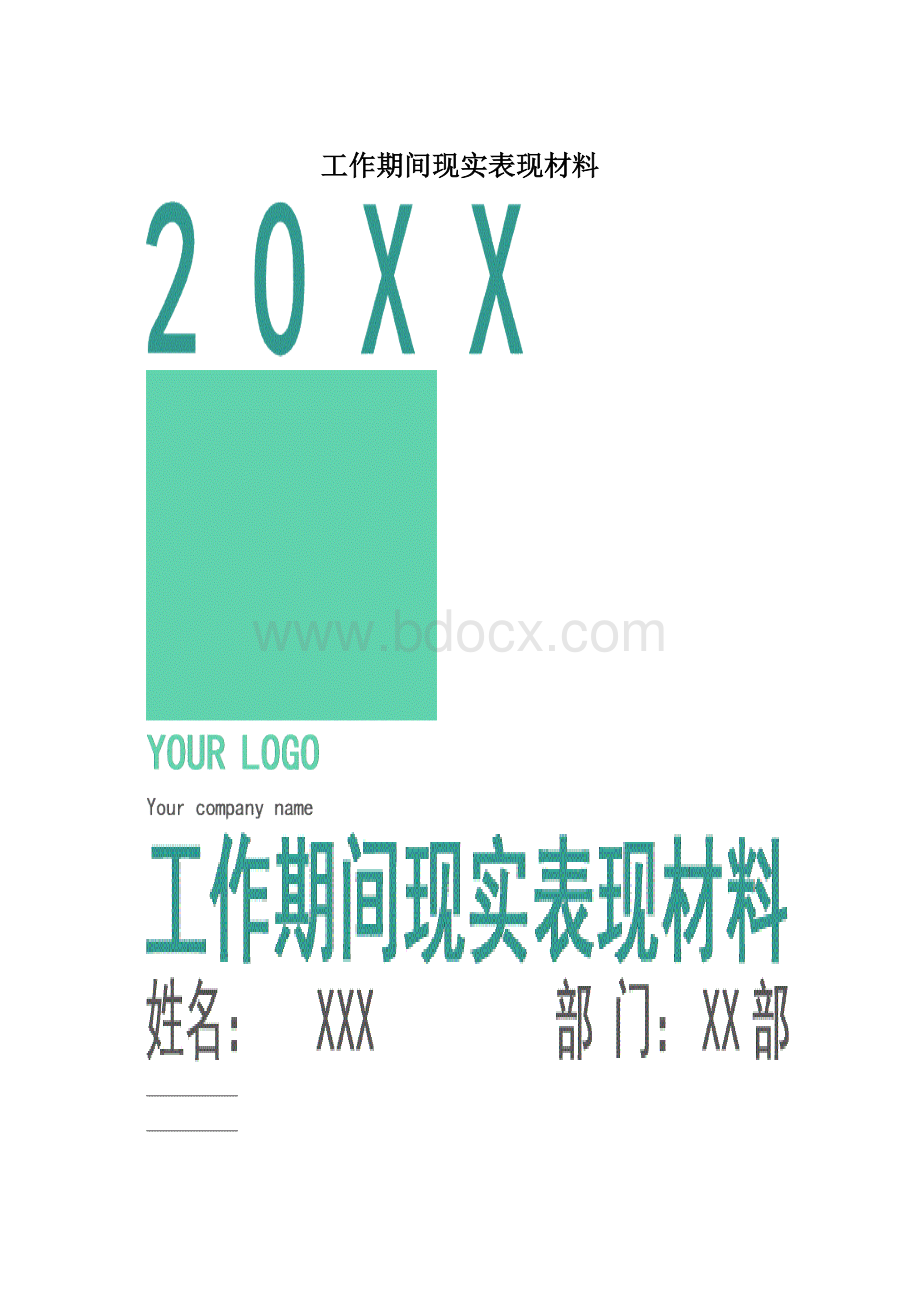 工作期间现实表现材料文档格式.docx