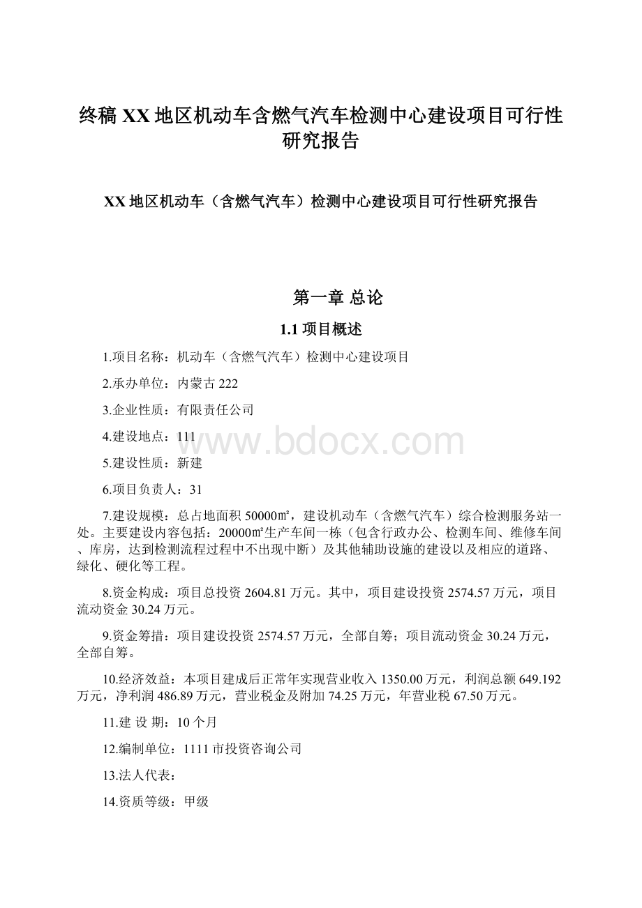 终稿XX地区机动车含燃气汽车检测中心建设项目可行性研究报告.docx_第1页