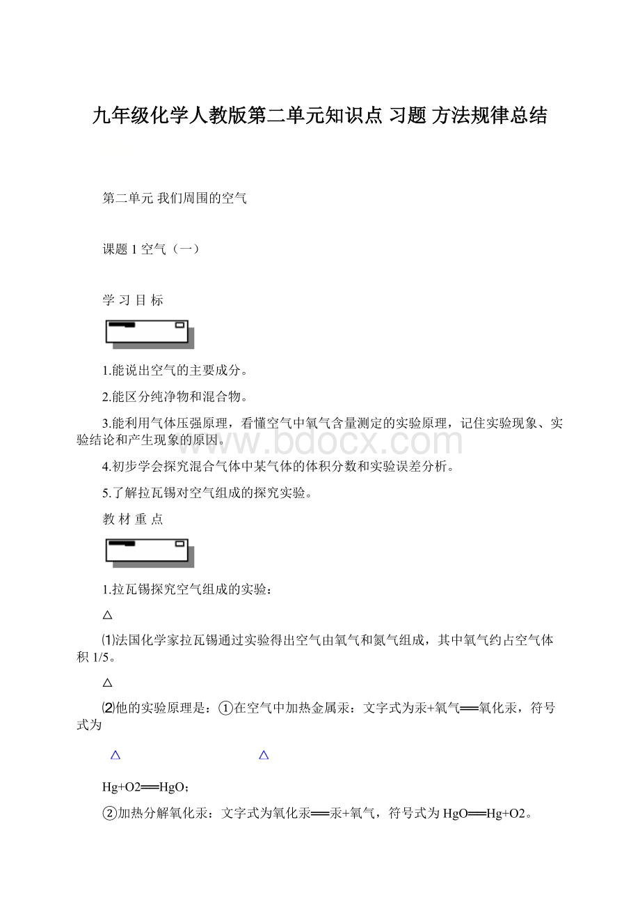 九年级化学人教版第二单元知识点 习题 方法规律总结Word文档格式.docx