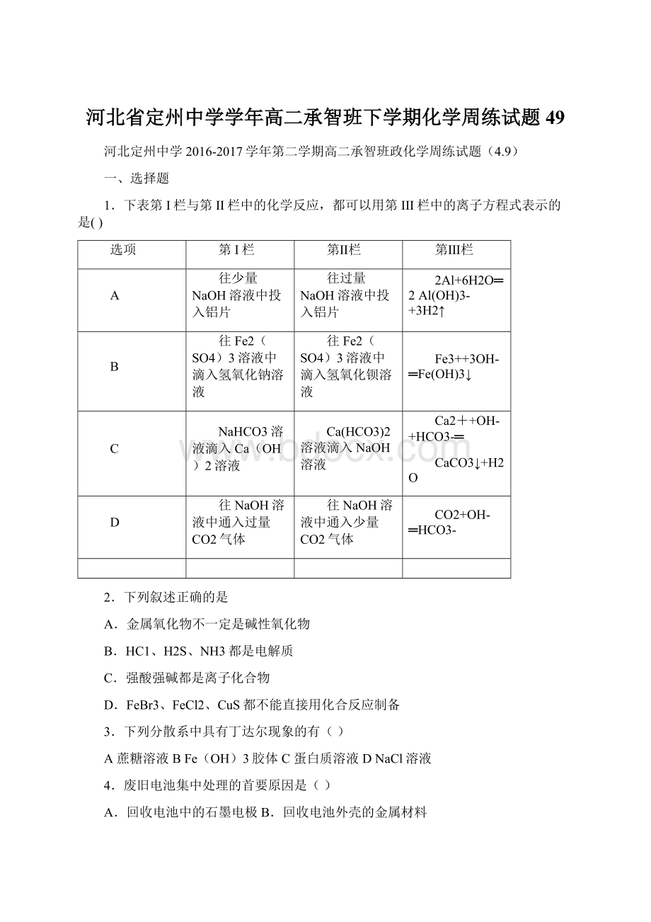 河北省定州中学学年高二承智班下学期化学周练试题49.docx_第1页