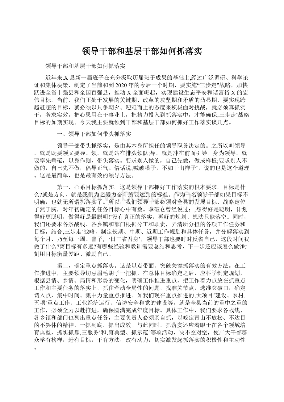 领导干部和基层干部如何抓落实.docx_第1页