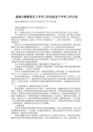 高速公路服务区上半年工作总结及下半年工作计划.docx