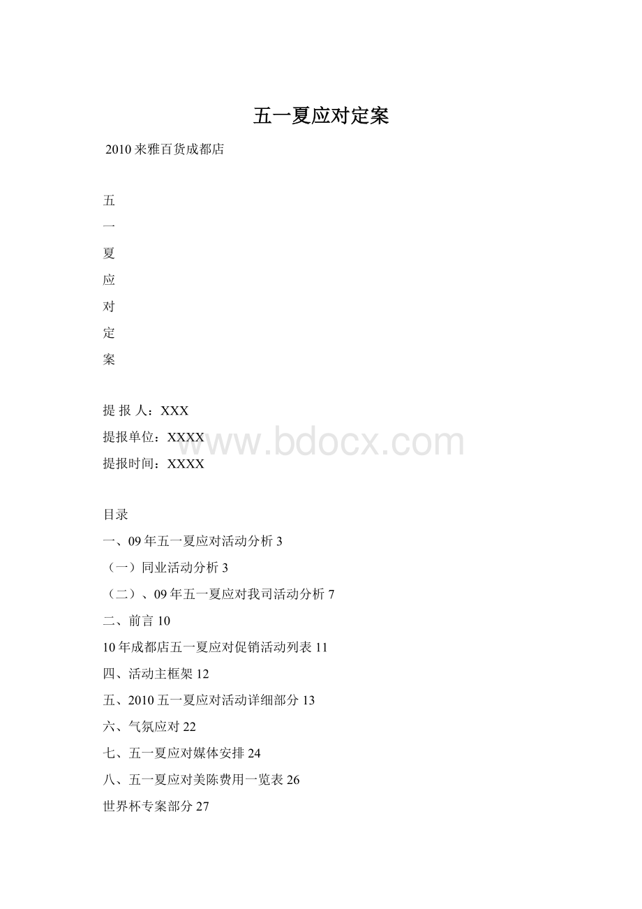 五一夏应对定案Word格式.docx