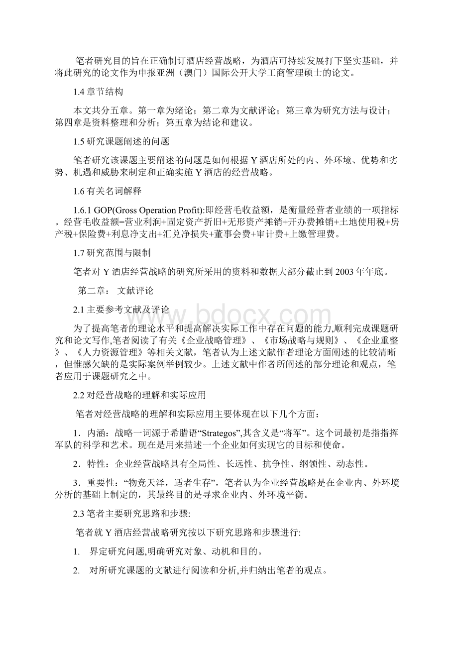 酒店营销策划全集酒店经营战略研究doc 28.docx_第2页