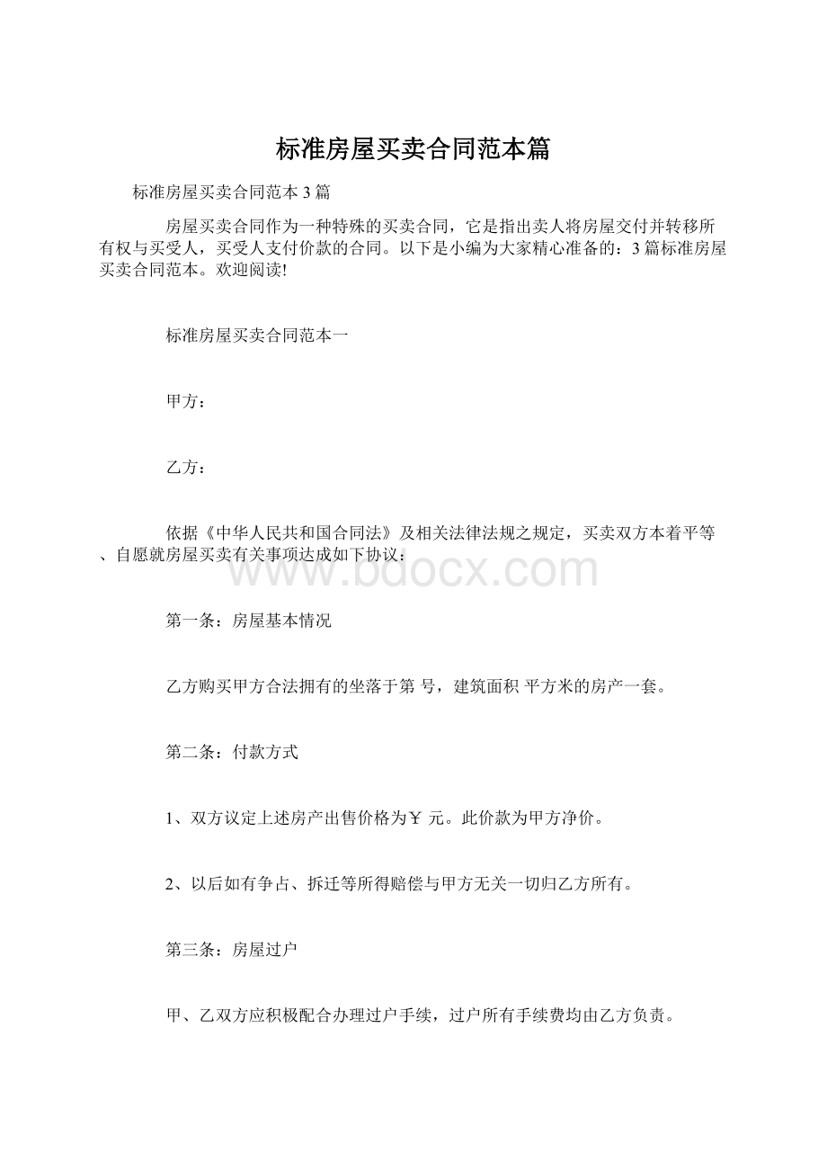 标准房屋买卖合同范本篇Word格式.docx_第1页