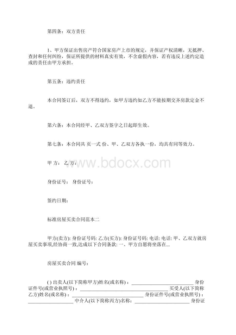 标准房屋买卖合同范本篇Word格式.docx_第2页