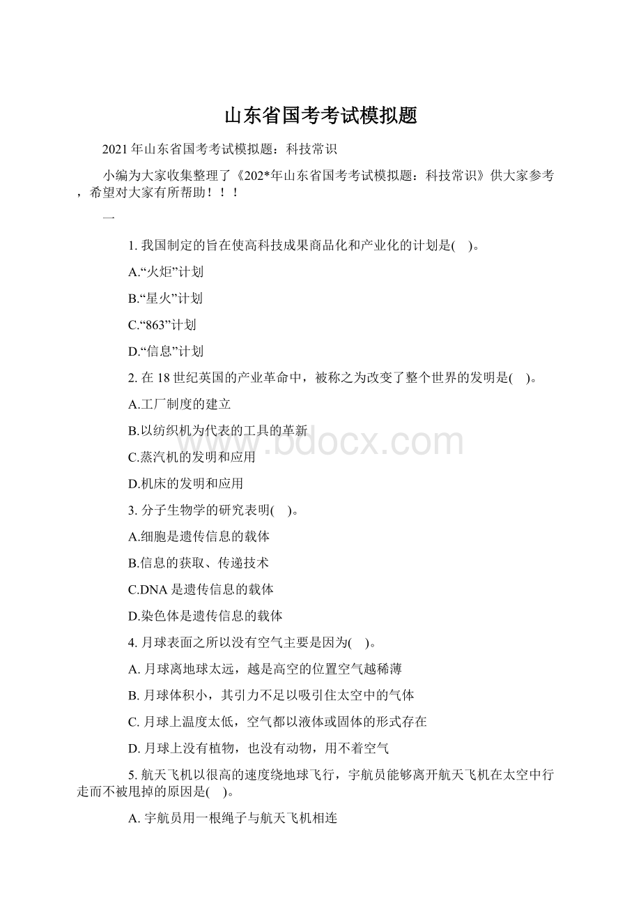 山东省国考考试模拟题Word文件下载.docx