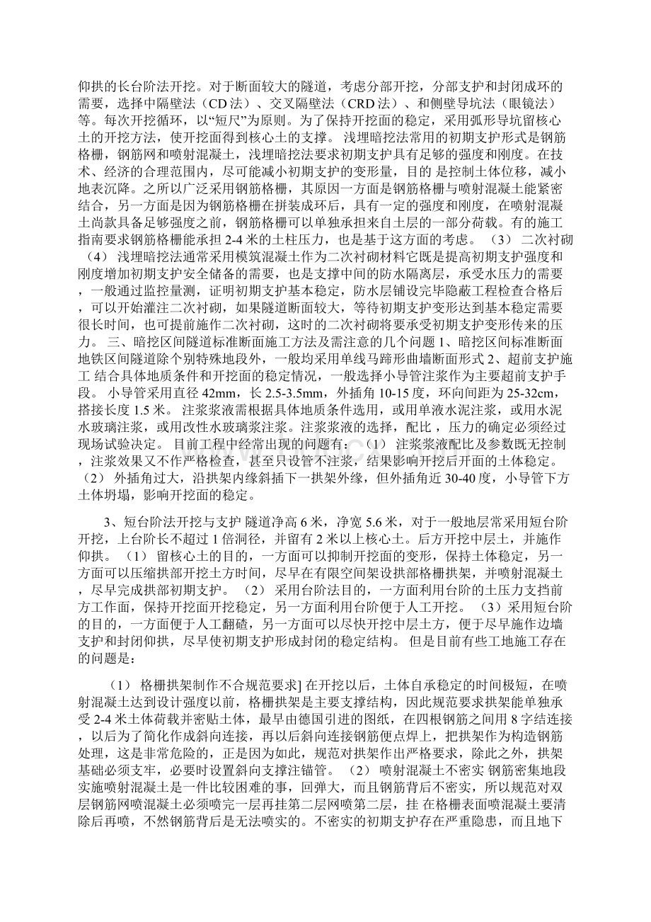 浅埋暗挖法修建地铁区间隧道施工技术及安全管理.docx_第2页