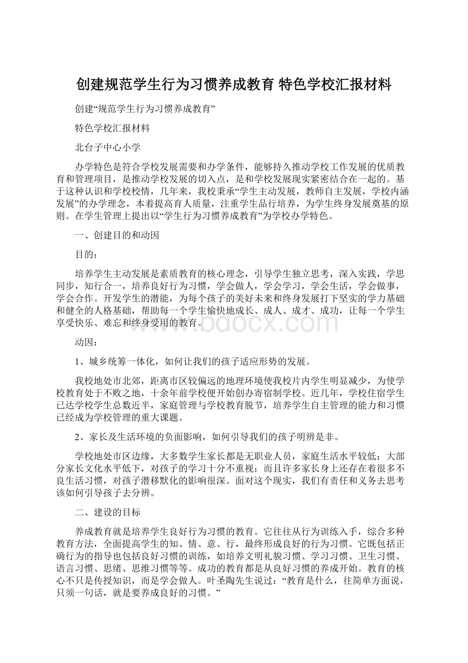 创建规范学生行为习惯养成教育 特色学校汇报材料.docx_第1页