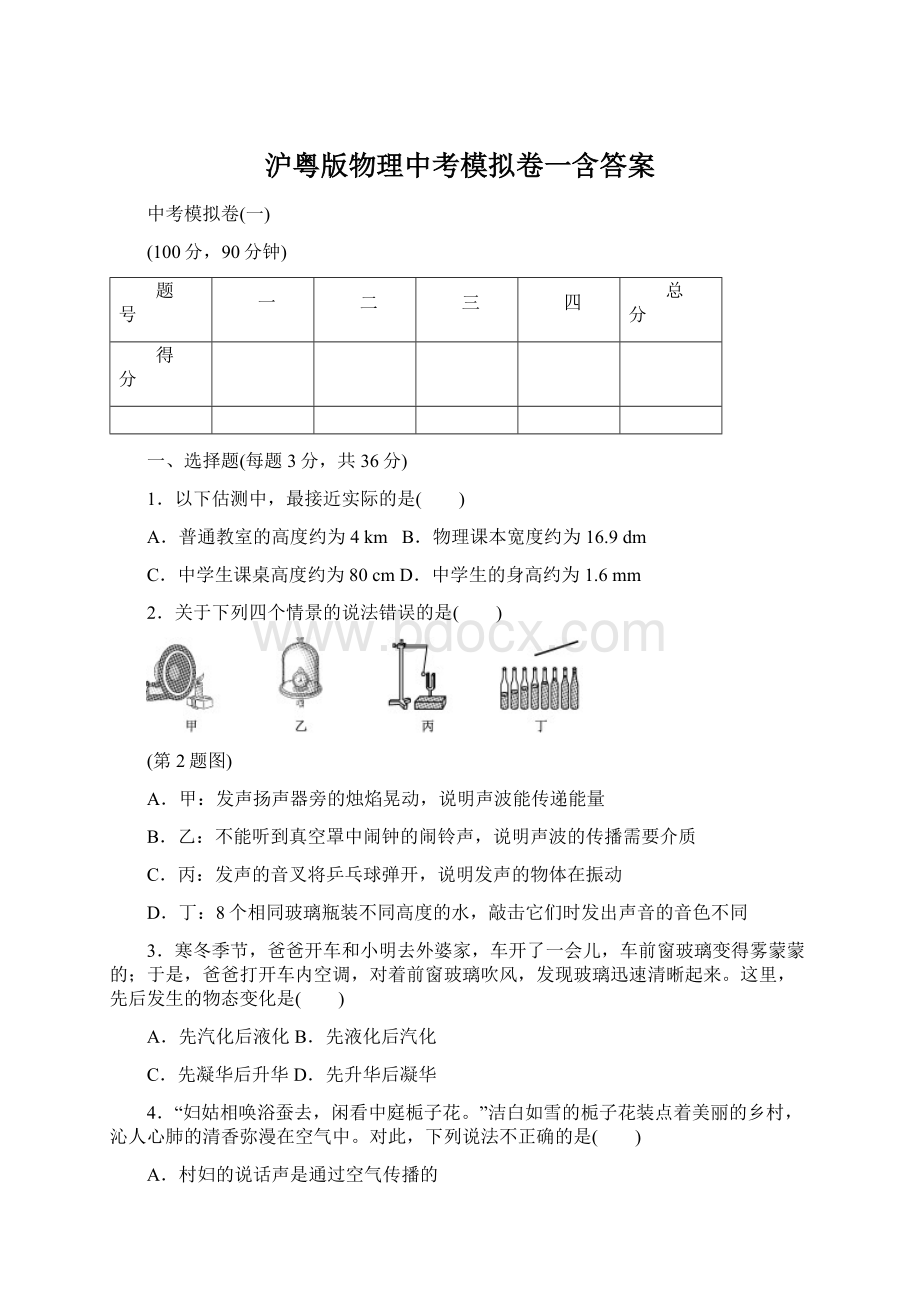 沪粤版物理中考模拟卷一含答案.docx