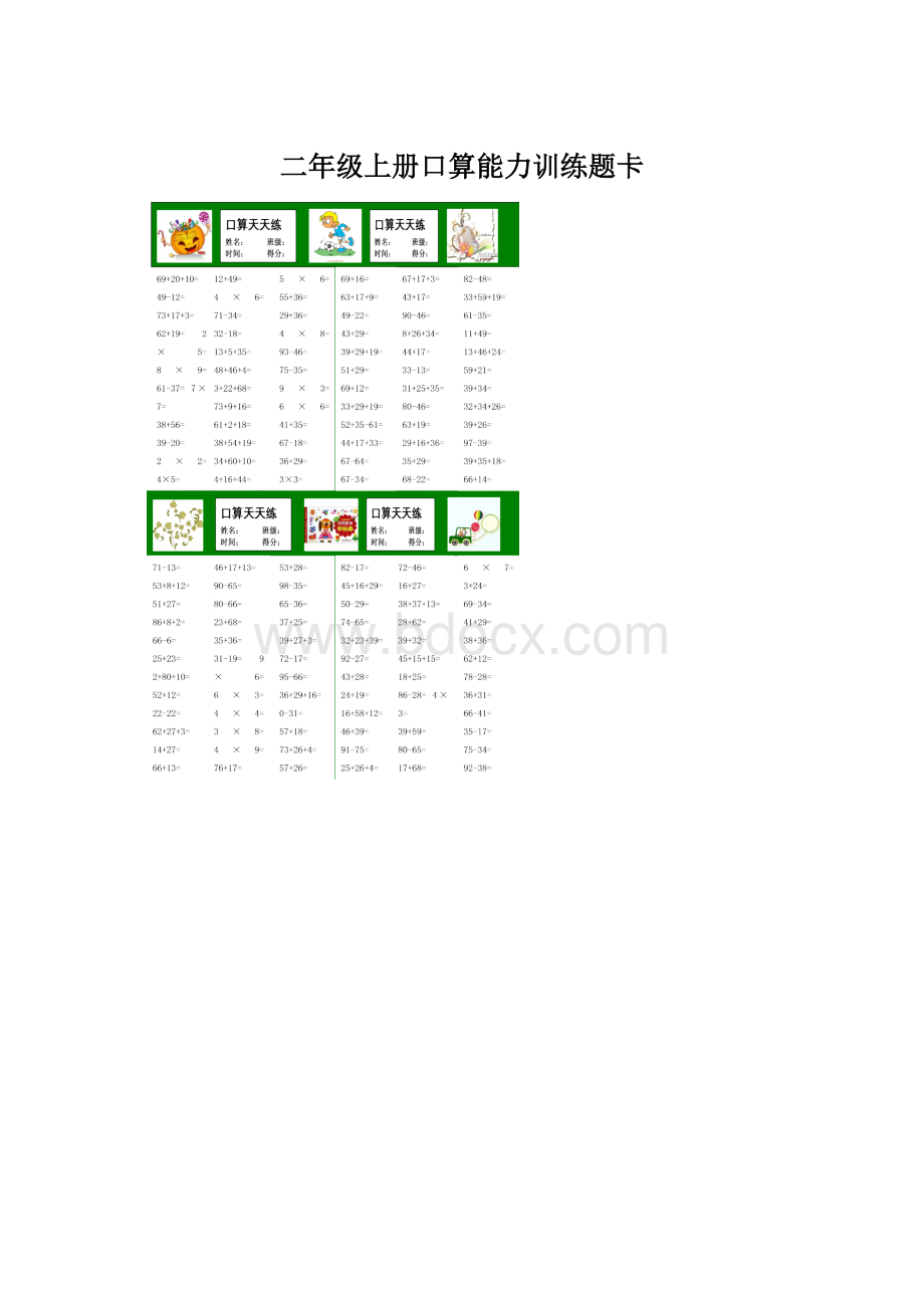 二年级上册口算能力训练题卡.docx_第1页