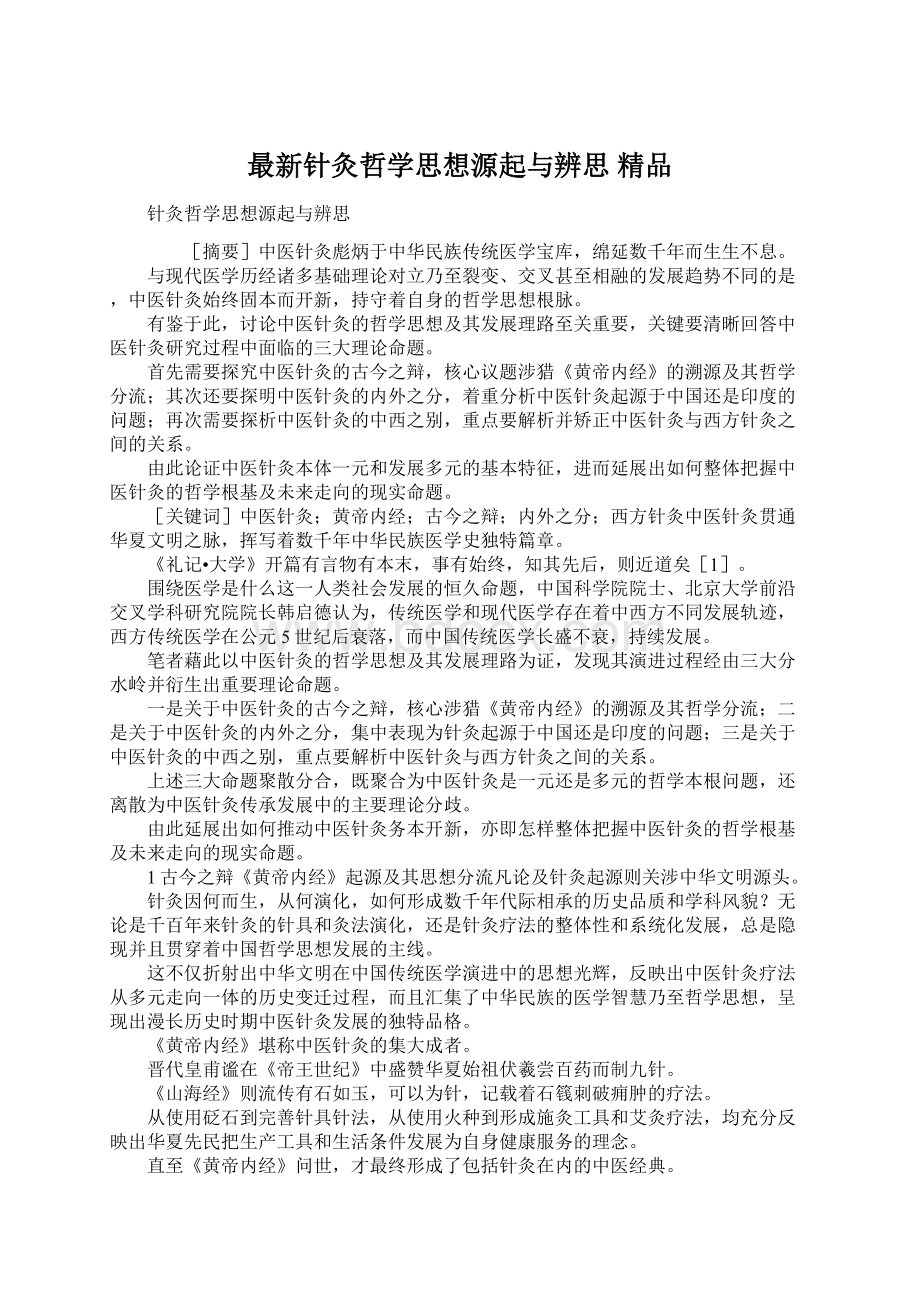 最新针灸哲学思想源起与辨思 精品.docx