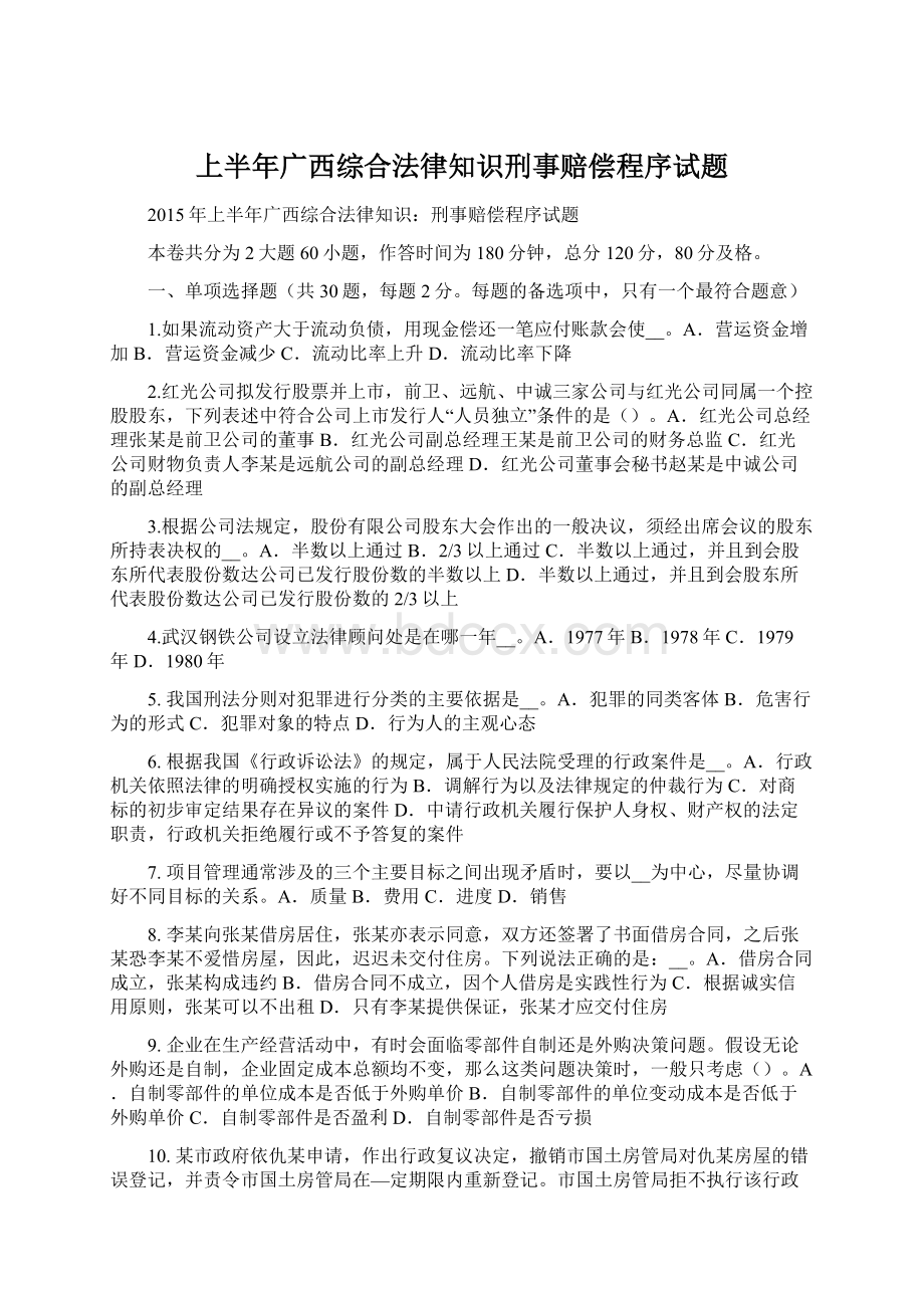 上半年广西综合法律知识刑事赔偿程序试题Word文档下载推荐.docx_第1页