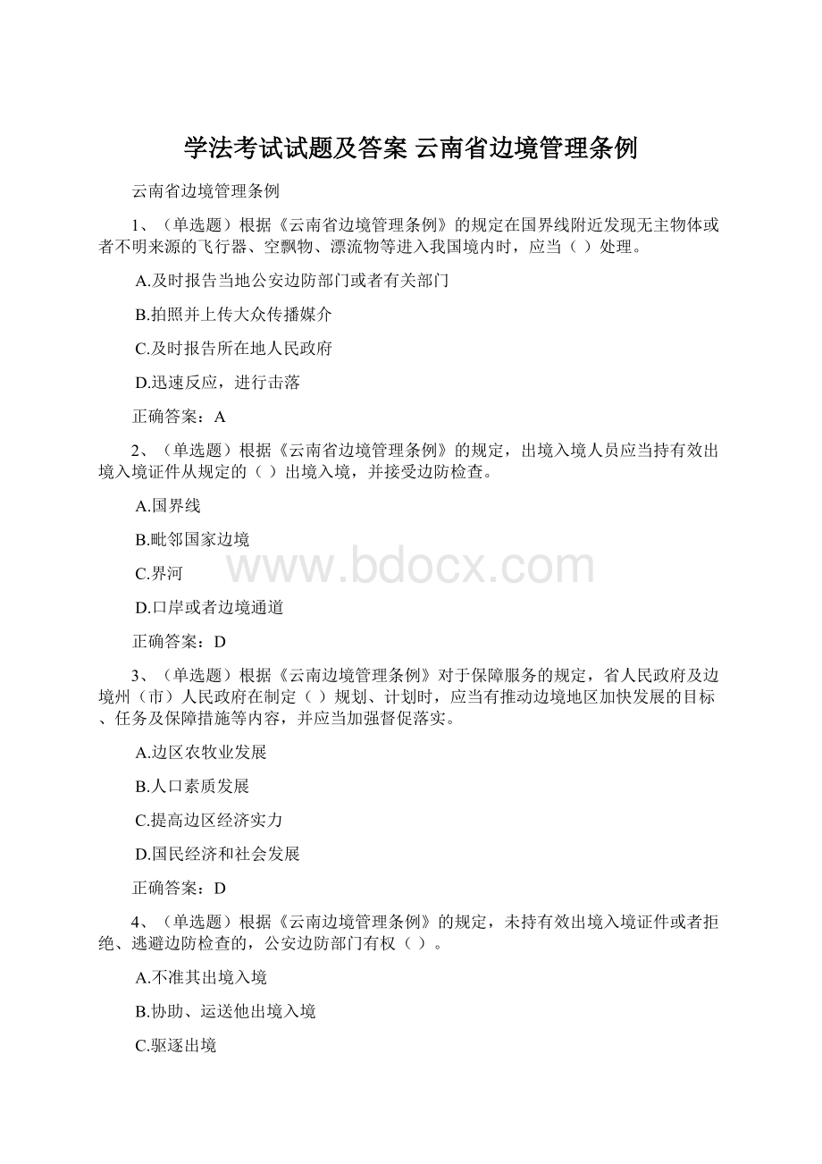 学法考试试题及答案 云南省边境管理条例Word文档格式.docx