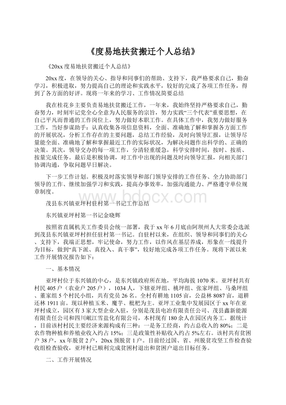 《度易地扶贫搬迁个人总结》文档格式.docx_第1页