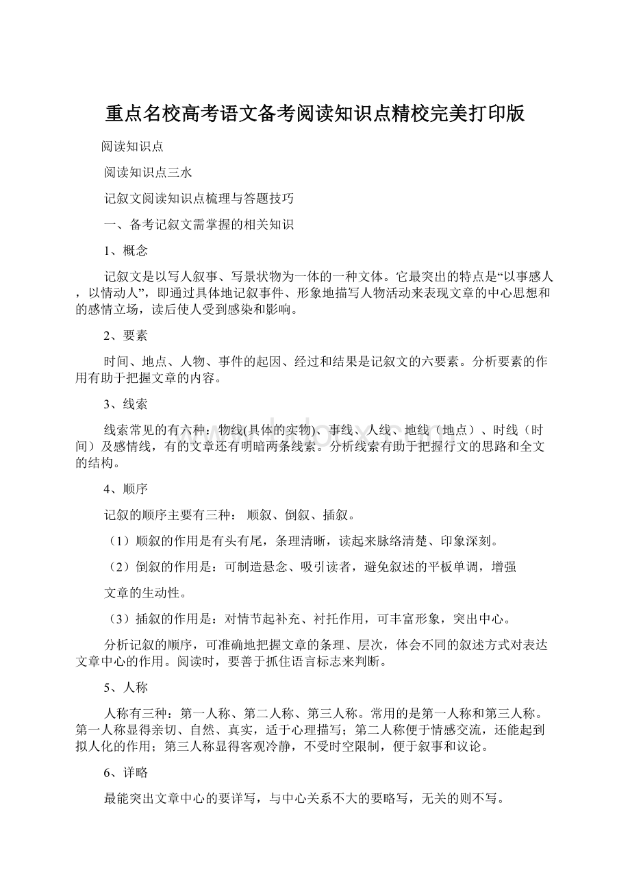 重点名校高考语文备考阅读知识点精校完美打印版Word格式.docx