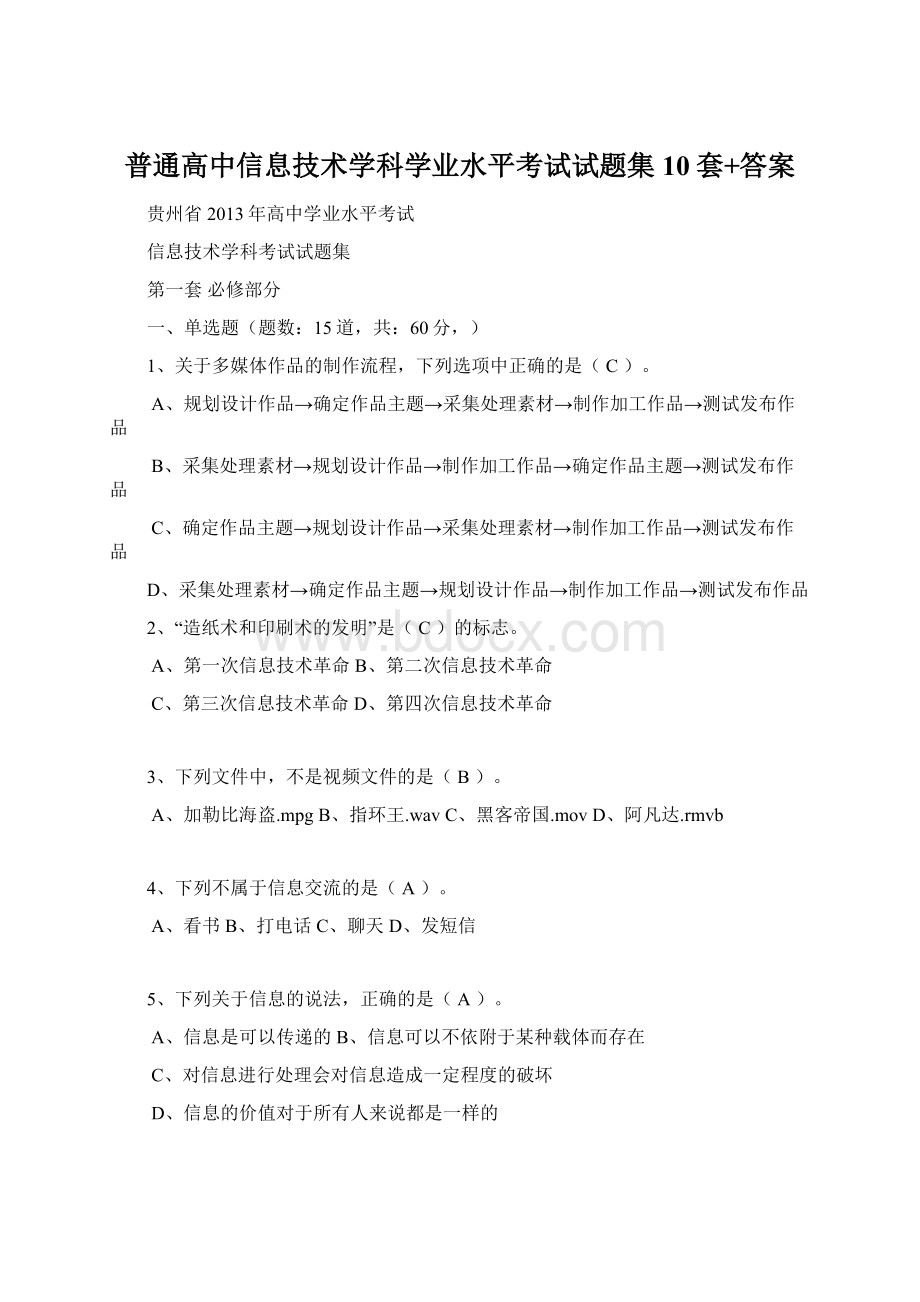 普通高中信息技术学科学业水平考试试题集10套+答案.docx