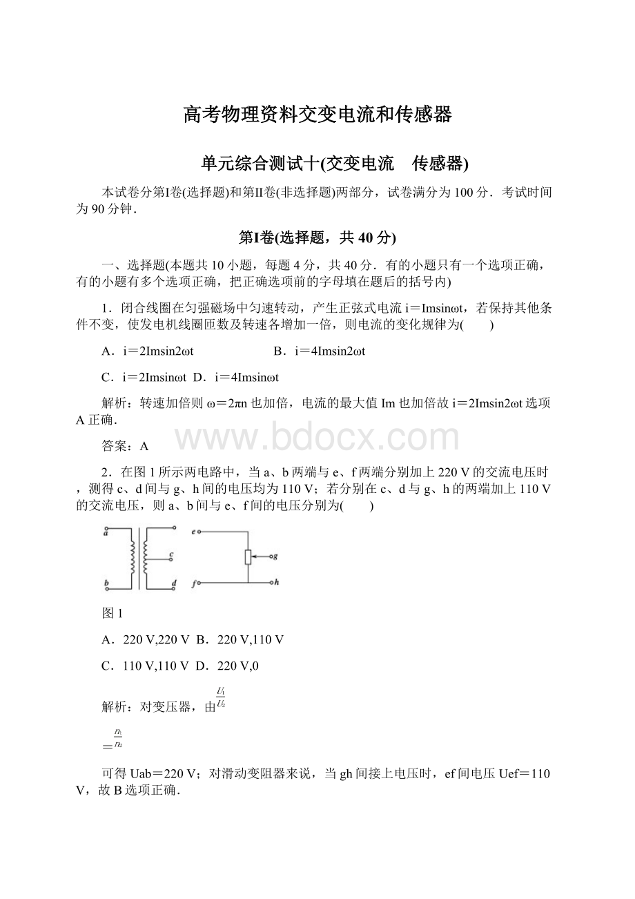 高考物理资料交变电流和传感器.docx