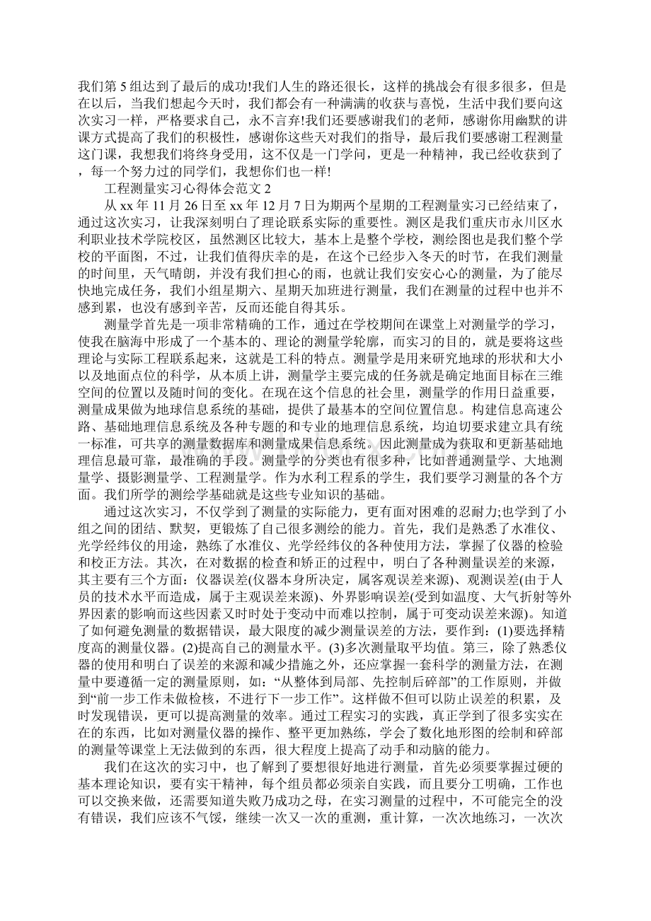 测量心得体会范文4篇.docx_第2页