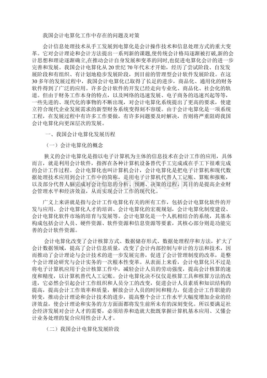 我国会计电算化工作中存在的问题及对策Word文档下载推荐.docx_第2页