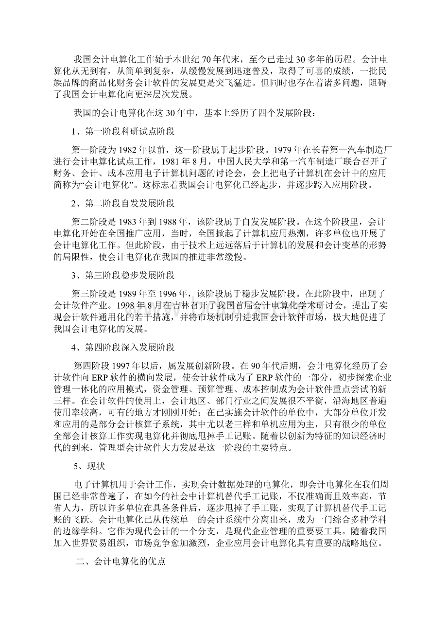 我国会计电算化工作中存在的问题及对策Word文档下载推荐.docx_第3页