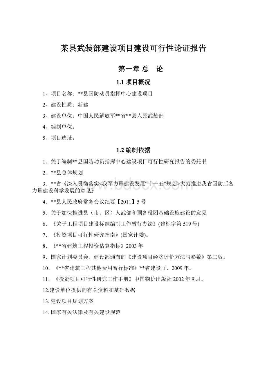 某县武装部建设项目建设可行性论证报告.docx_第1页