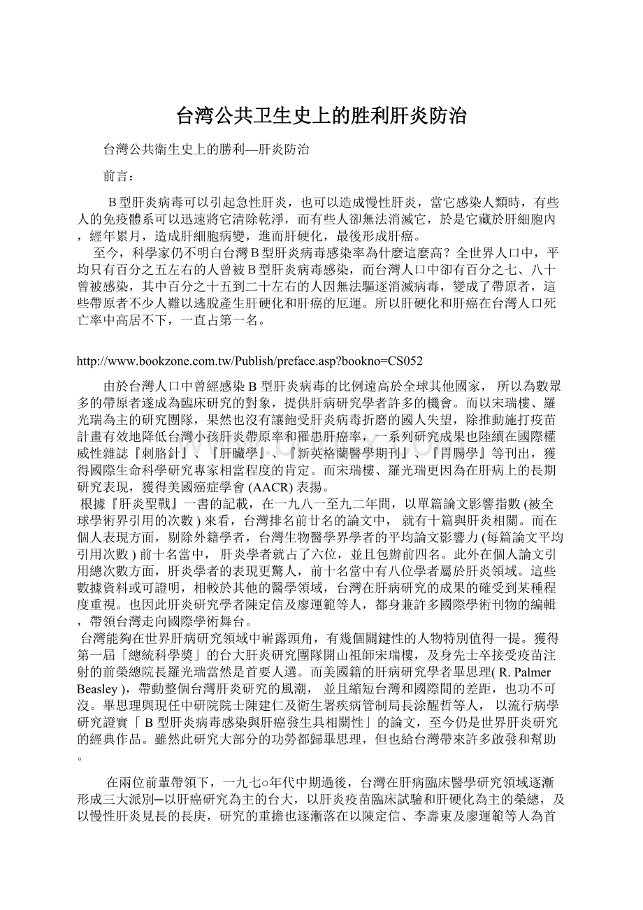 台湾公共卫生史上的胜利肝炎防治Word文件下载.docx
