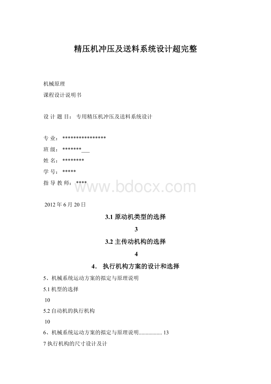 精压机冲压及送料系统设计超完整.docx