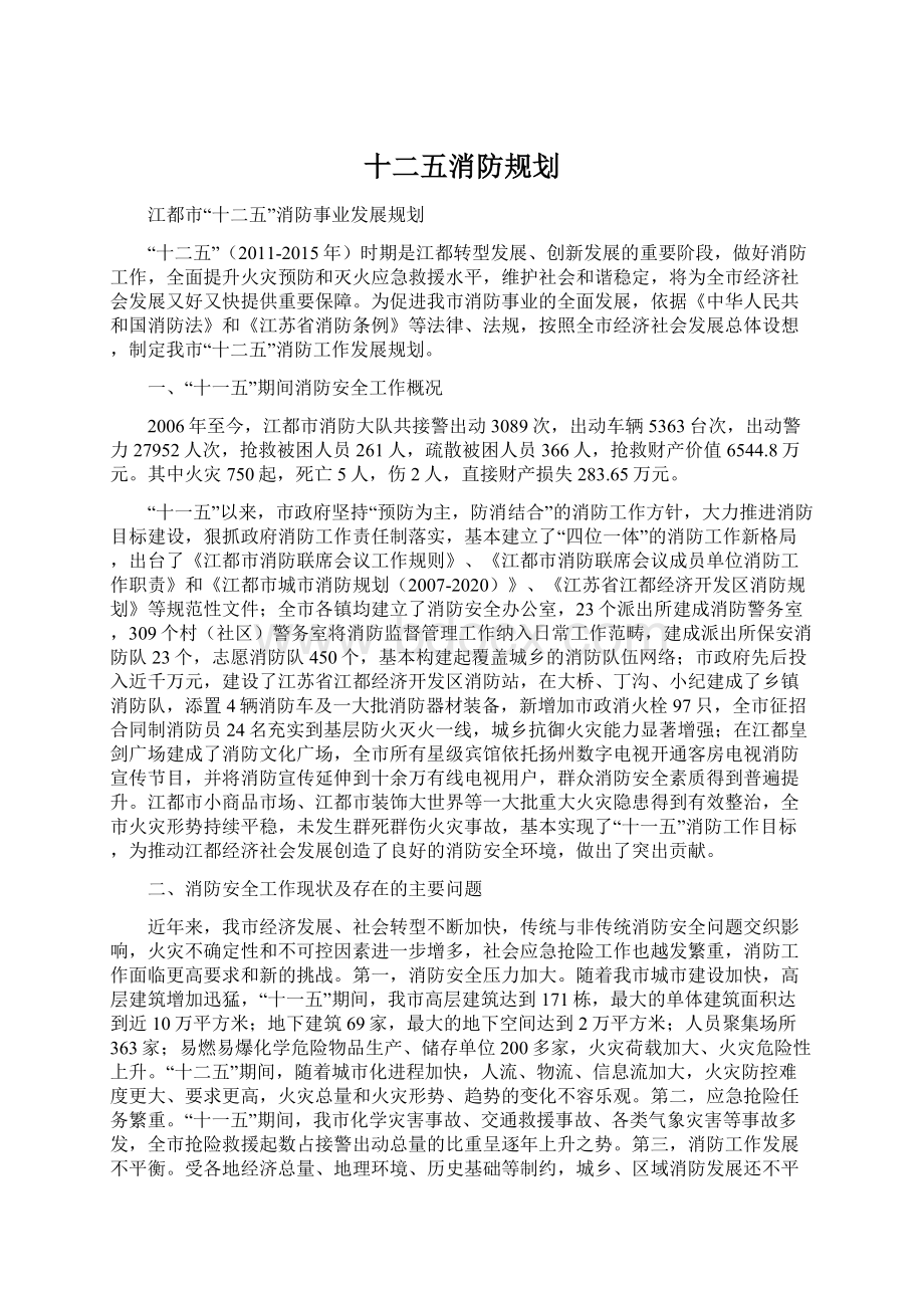 十二五消防规划.docx_第1页