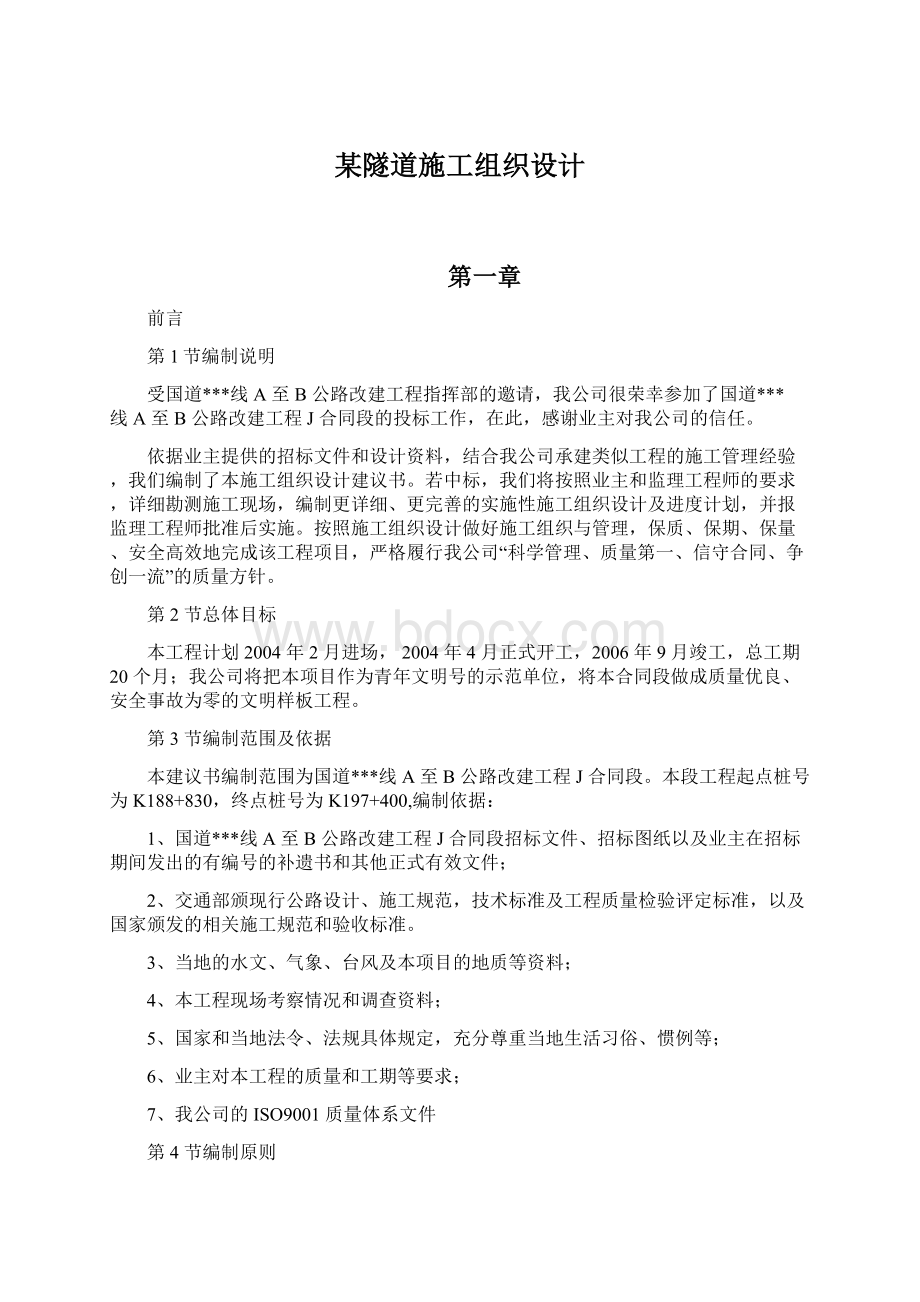 某隧道施工组织设计Word格式文档下载.docx_第1页