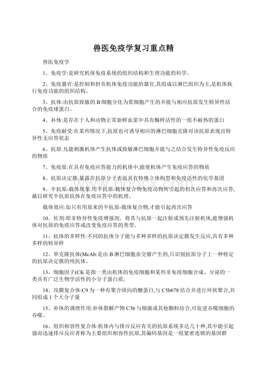 兽医免疫学复习重点精.docx