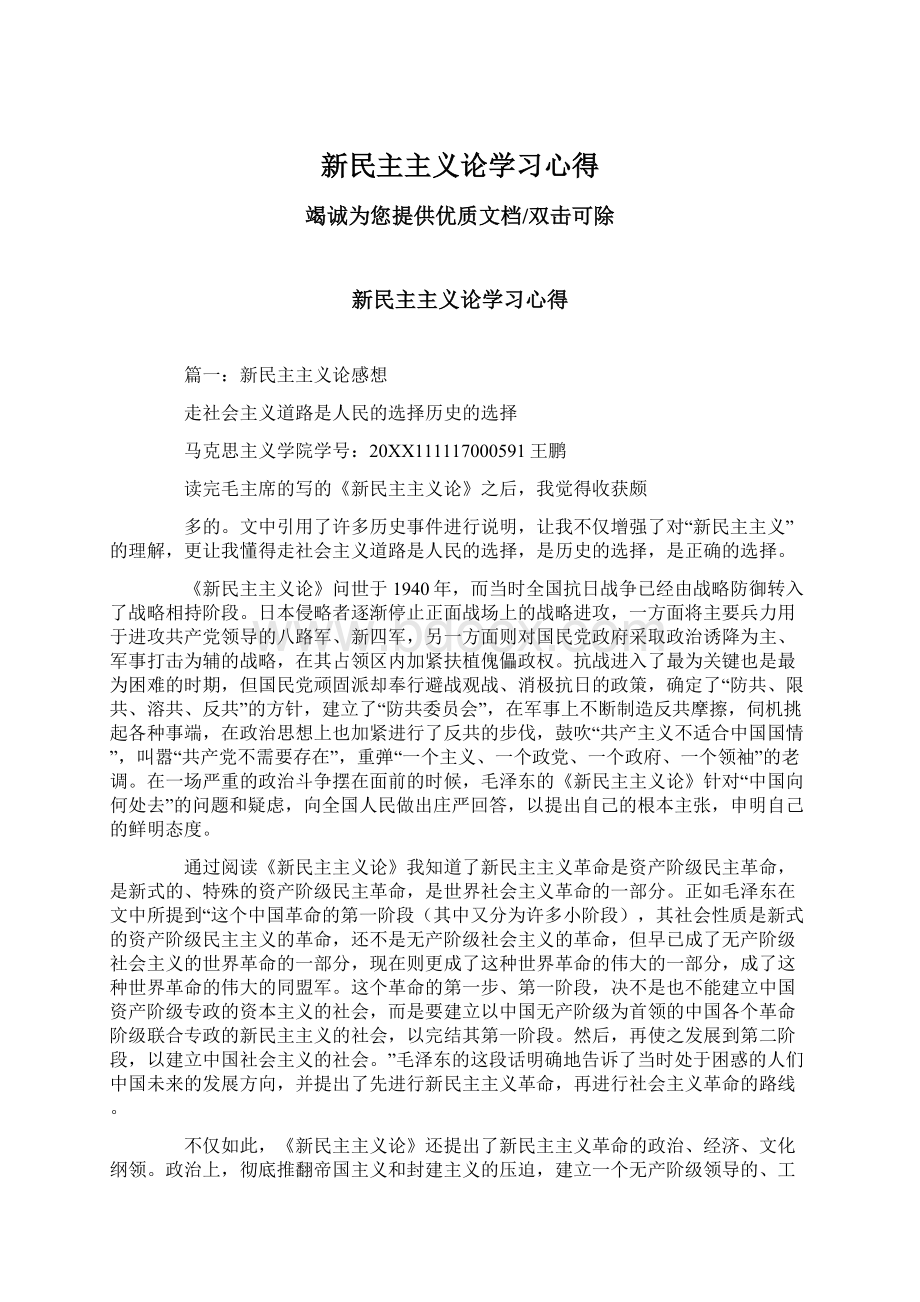 新民主主义论学习心得Word文件下载.docx