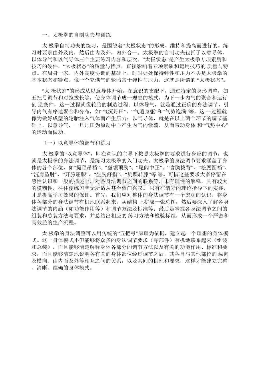 自制制人功夫上身法门太极拳的全面系统训练.docx_第2页