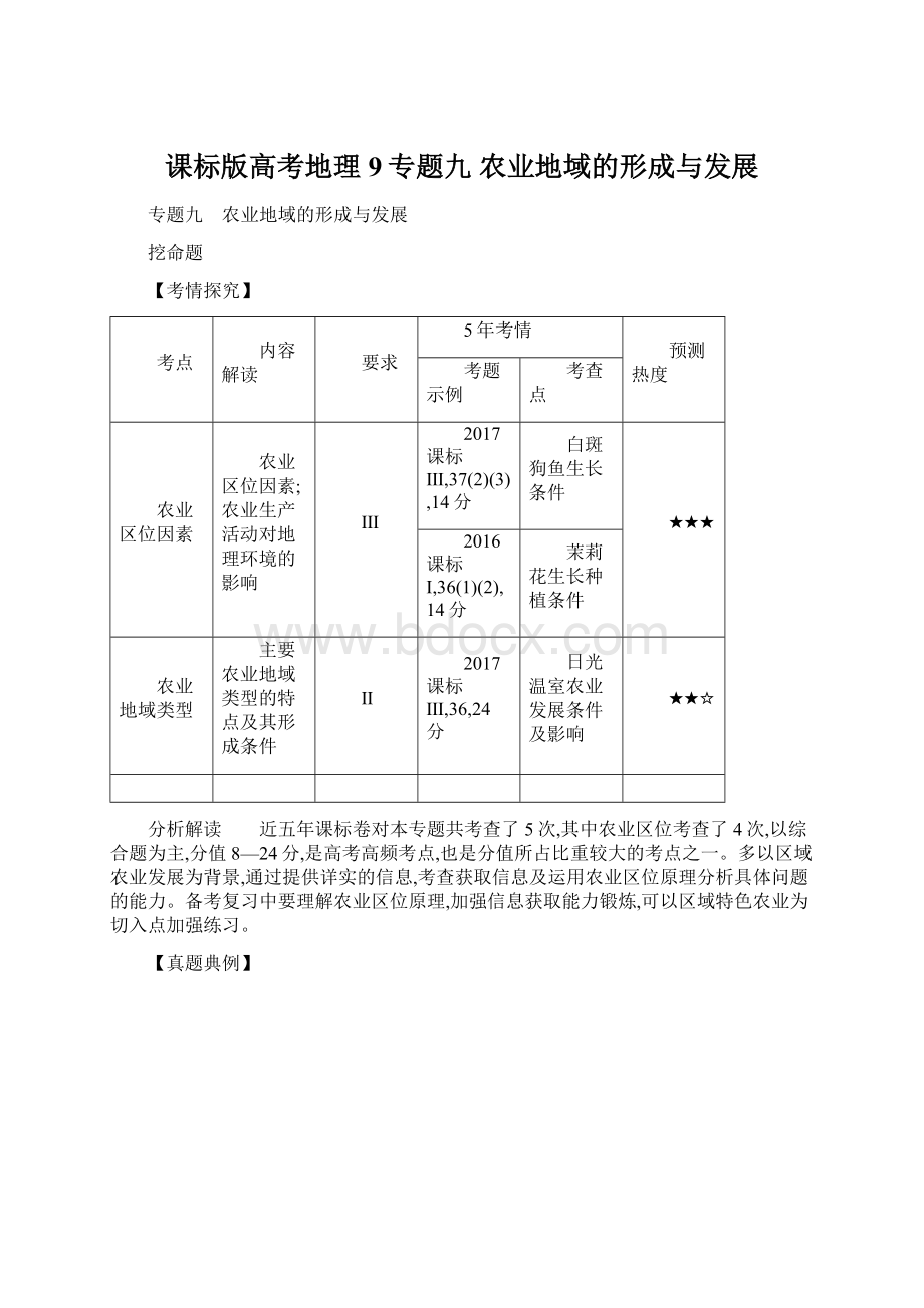 课标版高考地理 9专题九 农业地域的形成与发展.docx