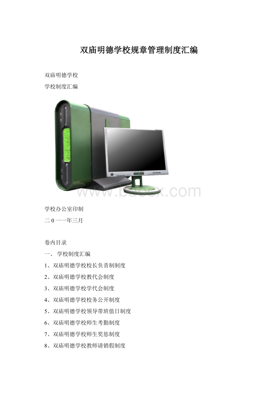 双庙明德学校规章管理制度汇编.docx_第1页