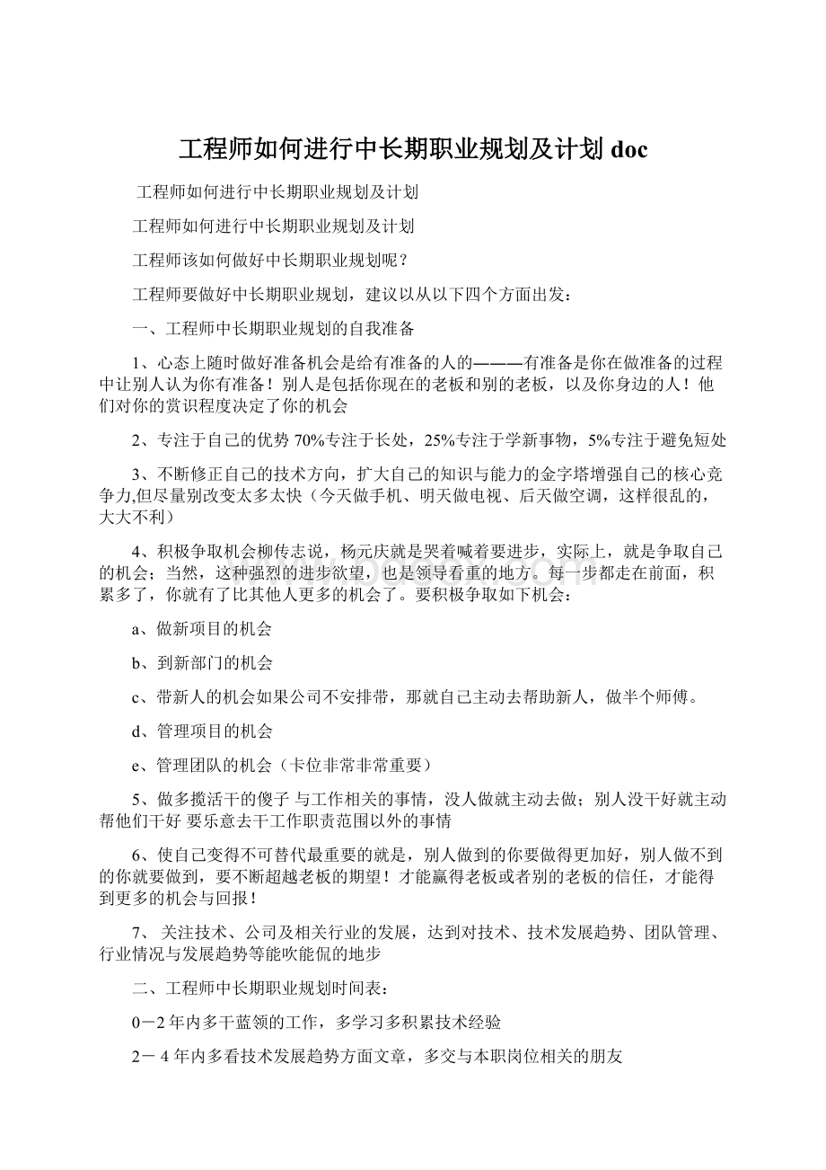 工程师如何进行中长期职业规划及计划doc.docx_第1页