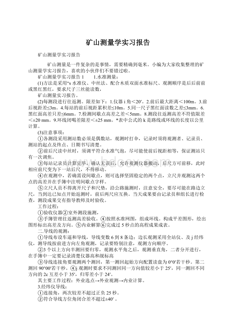 矿山测量学实习报告.docx