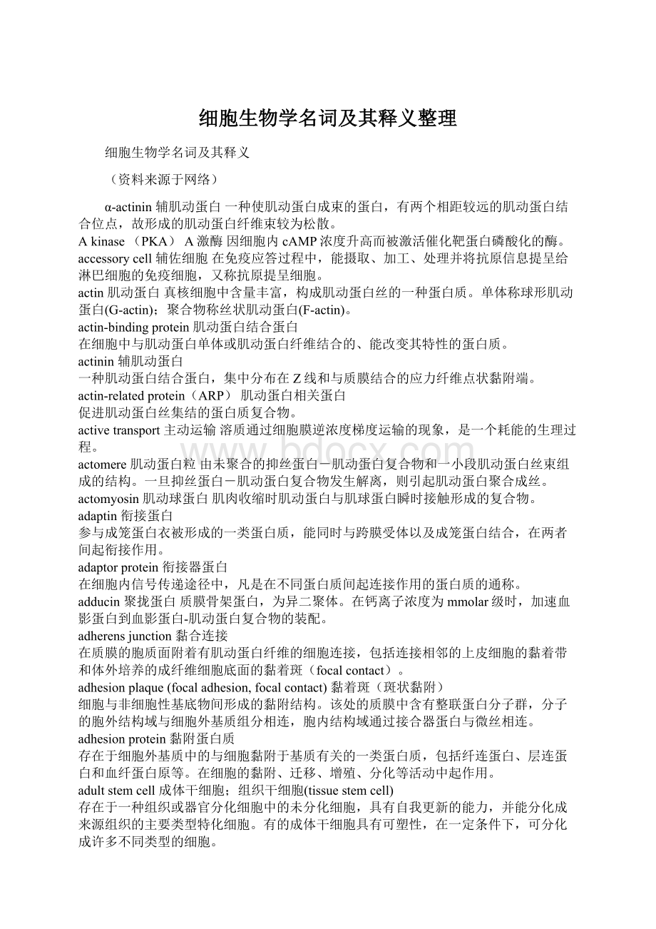 细胞生物学名词及其释义整理.docx