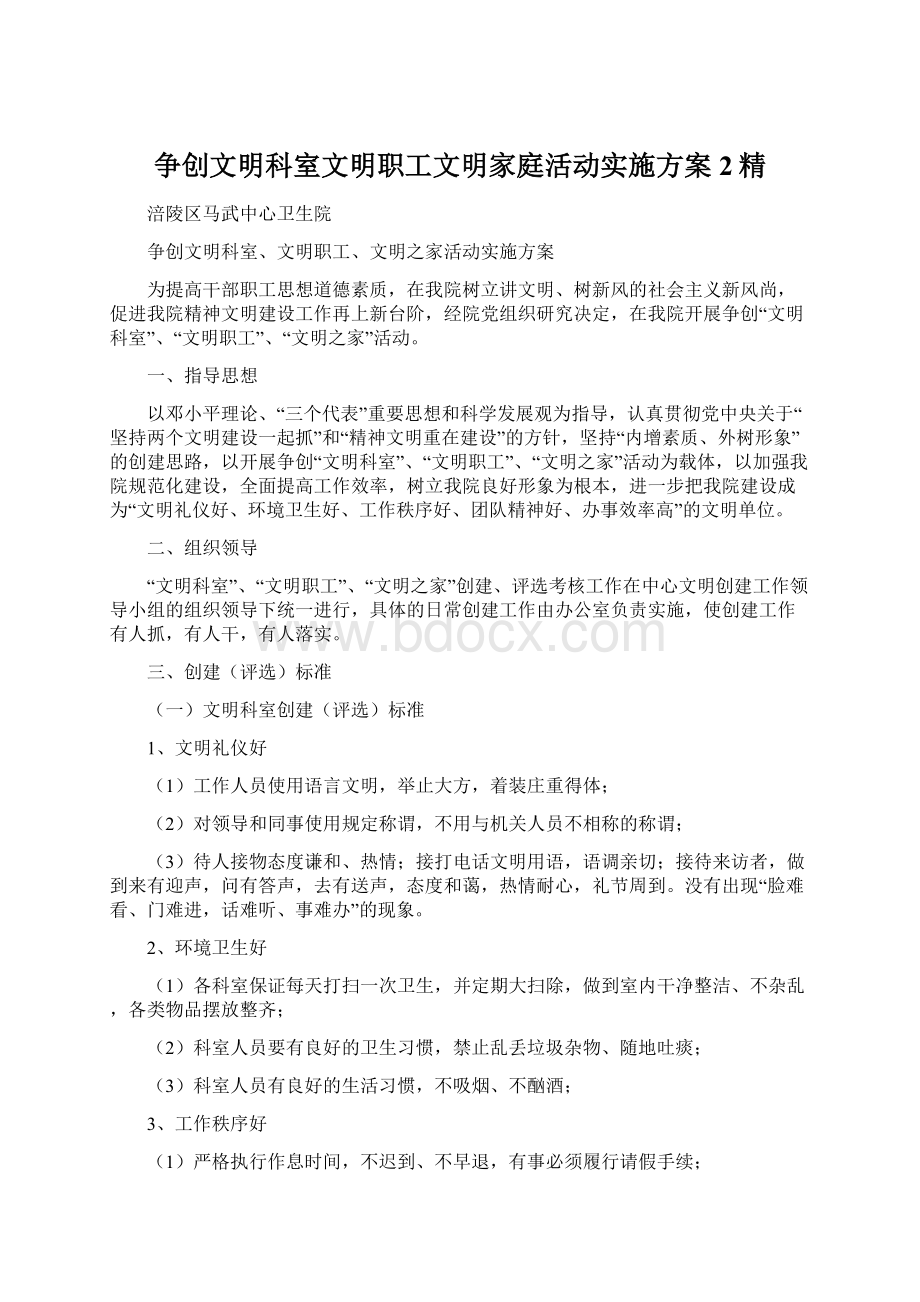 争创文明科室文明职工文明家庭活动实施方案2精Word文档格式.docx